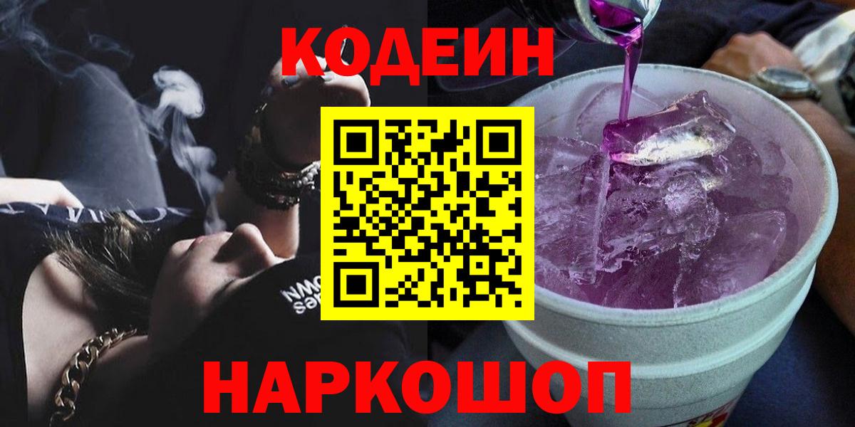 Codein напиток Lean (лин) Прокопьевск