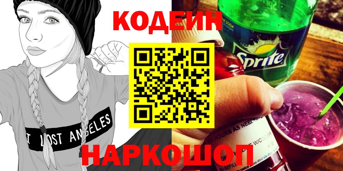 Прокопьевск  Кодеин напиток Lean (лин)  Вход с VPN 